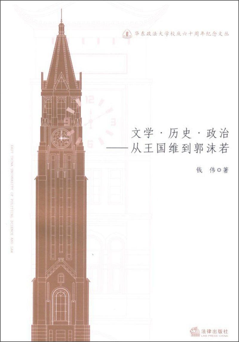 文学·历史·政治：从王国维到郭沫若