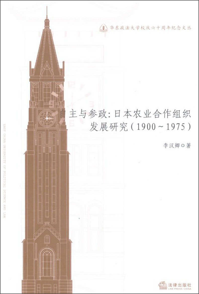 自主与参政：日本农业合作组织发展研究（1900-1975）