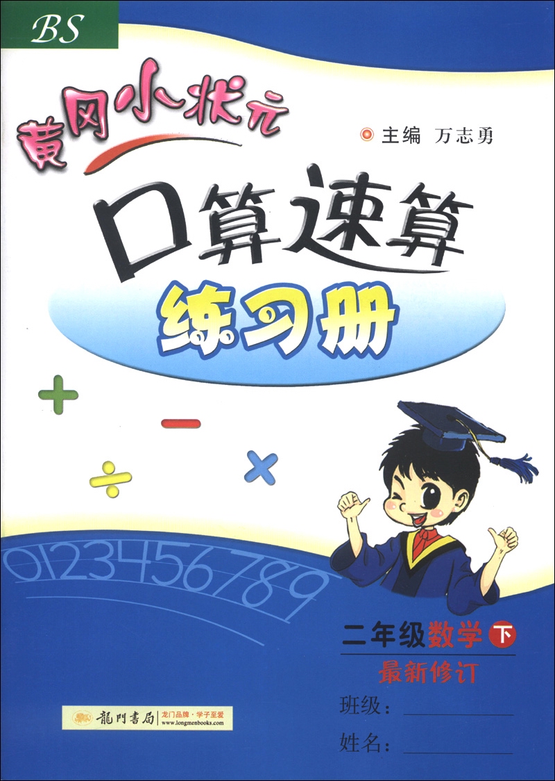 黄冈小状元·口算速算练习册：2年级数学（下）（最新修订）（BS）（2013年春季使用）封面