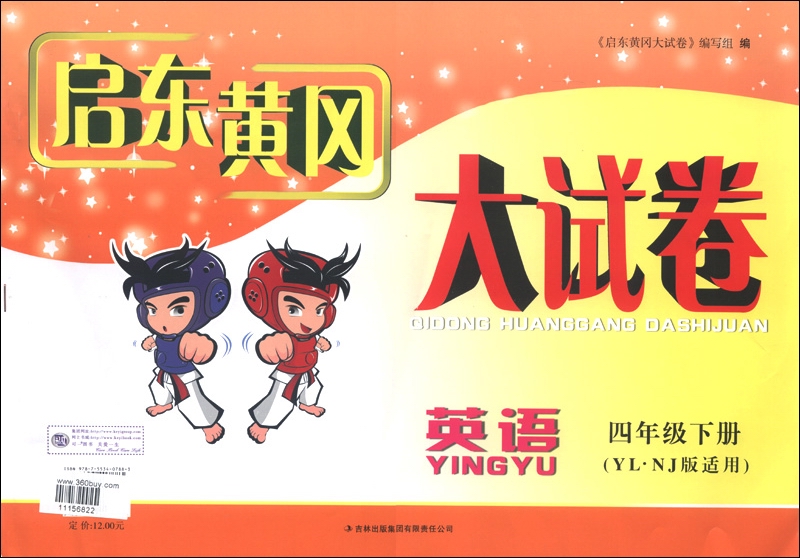 2013启东黄冈大试卷：英语（4年级下册）（YL·NJ版适用）封面