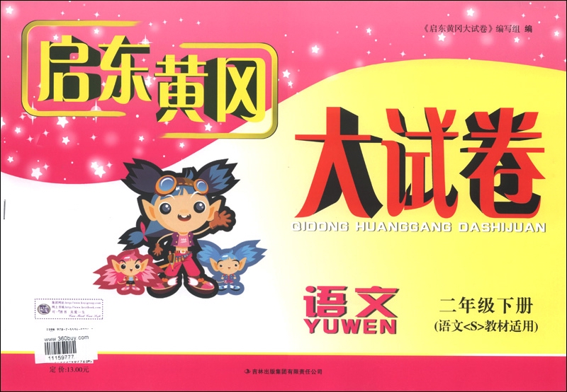 2013启东黄冈大试卷：语文（2年级下册）（语文S教材适用）封面
