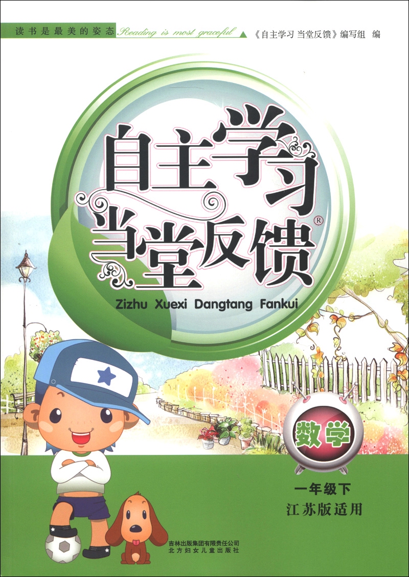 自主学习 当堂反馈：数学（1年级下）（江苏版适用）（2013）封面