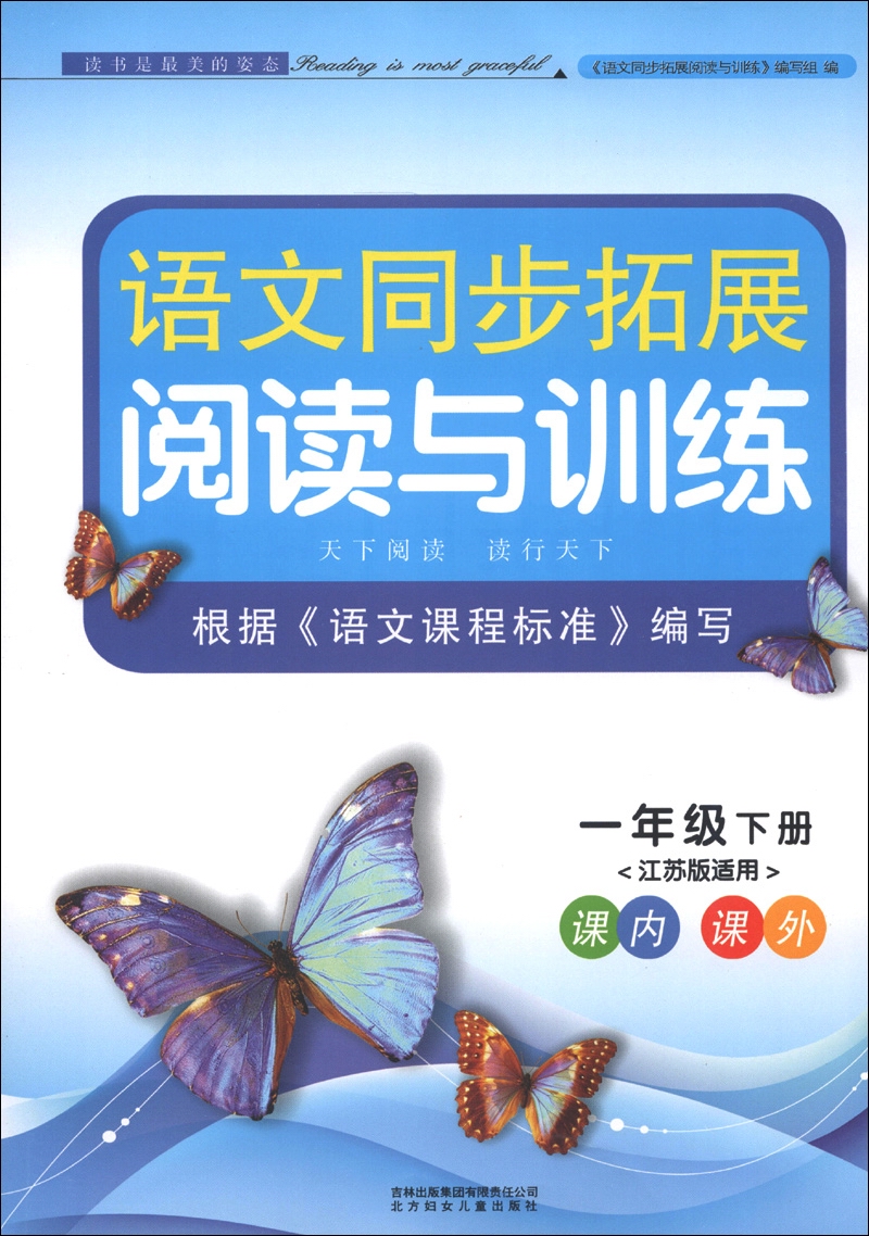 语文同步拓展阅读与训练：1年级（下册）（江苏版适用）（2013）封面