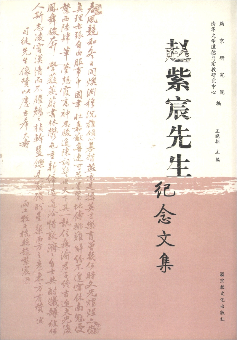 赵紫宸先生纪念文集