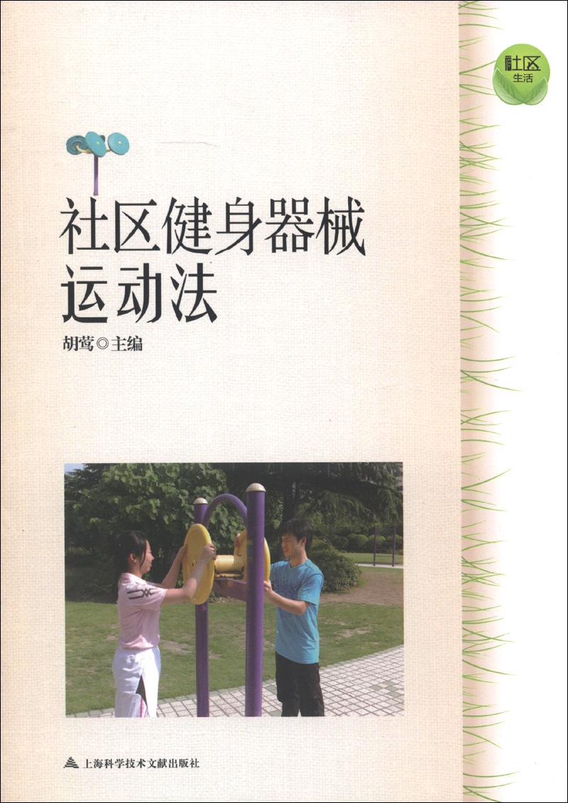 社区健身器械运动法