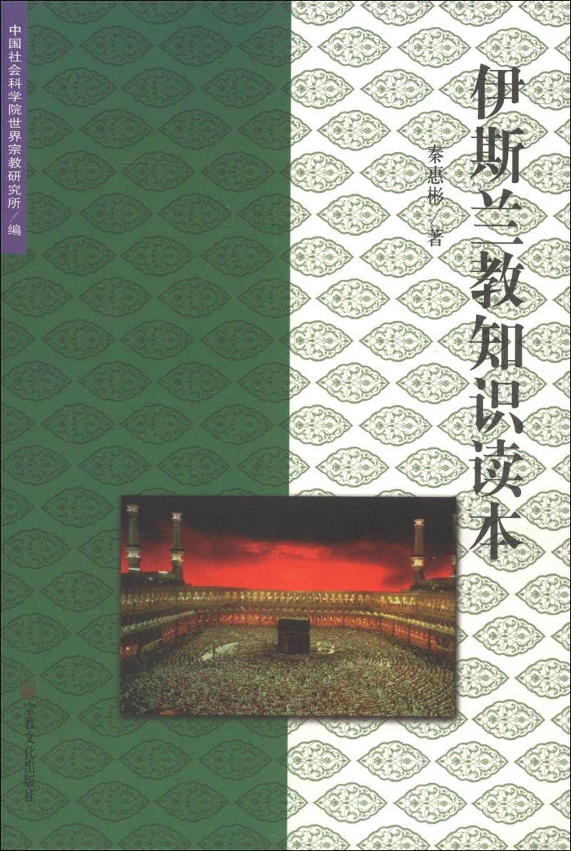 伊斯兰教知识读本