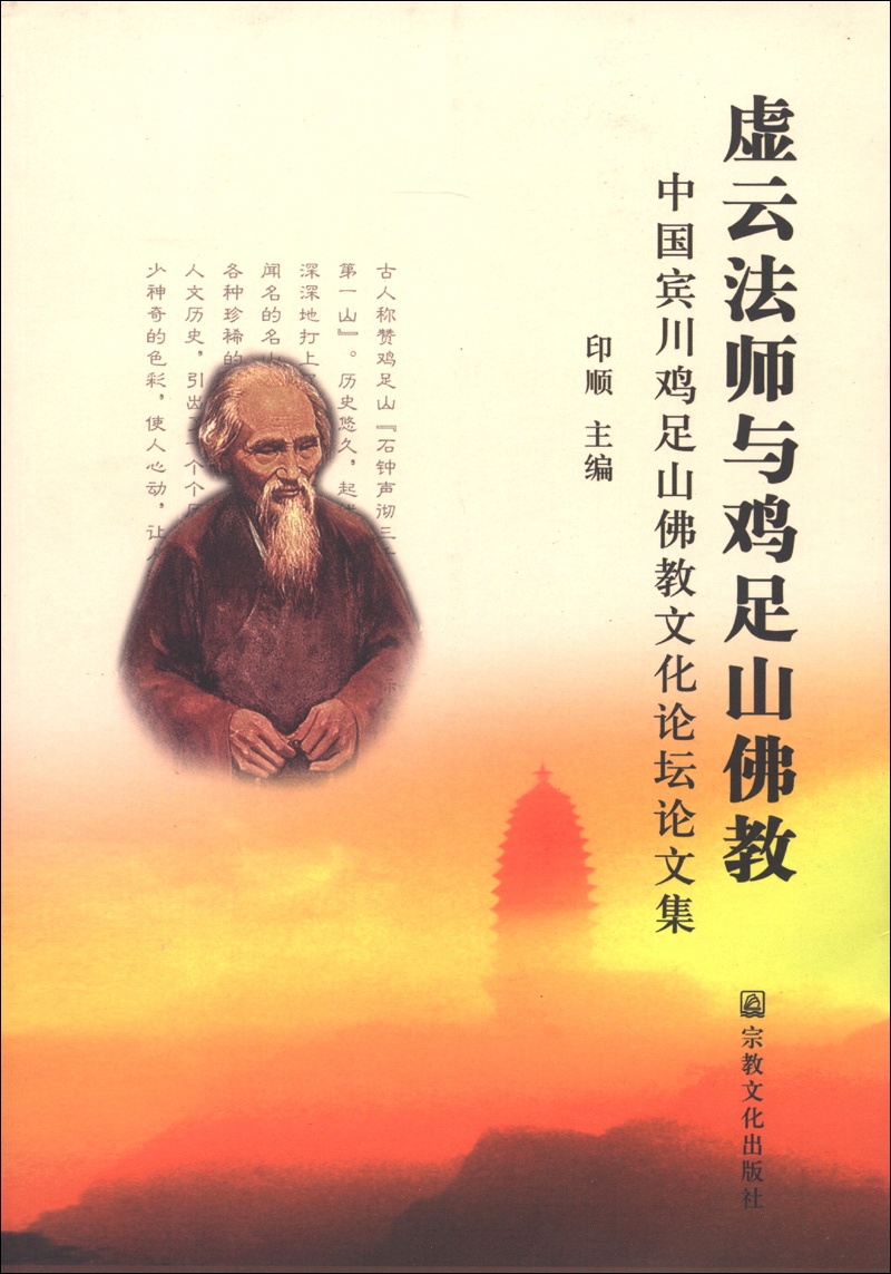 虚云法师与鸡足山佛教：中国宾川鸡足山佛教文化论坛论文集
