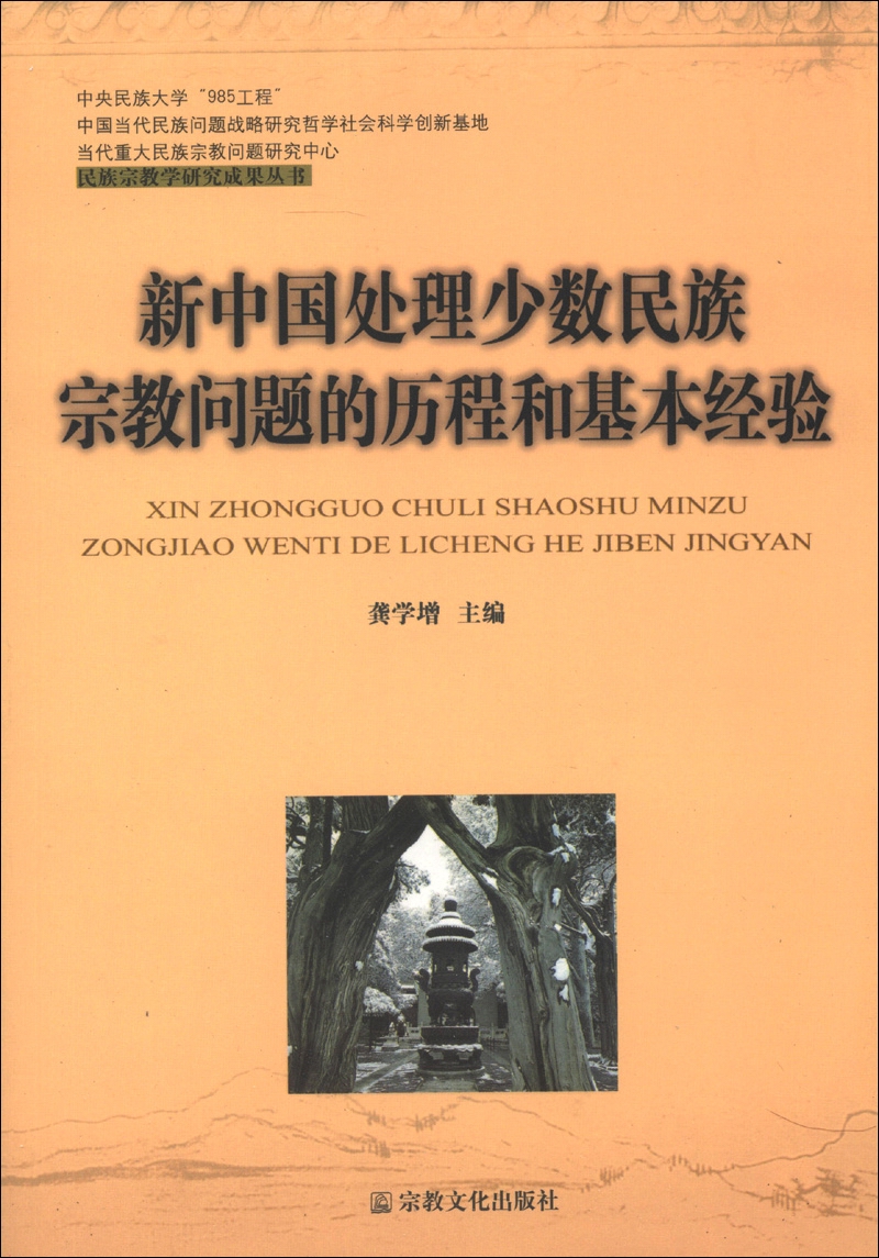 民族宗教学研究成果丛书：新中国处理少数民族宗教问题的历程和基本经验
