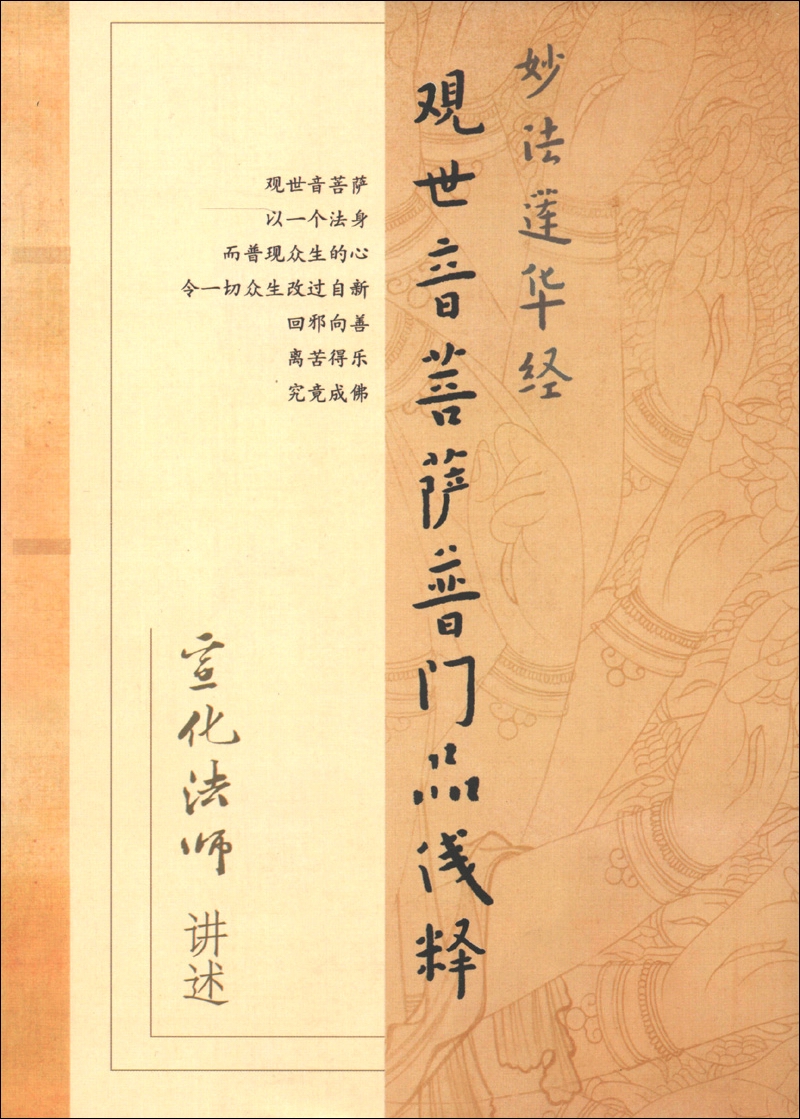 观世音菩萨普门品浅释