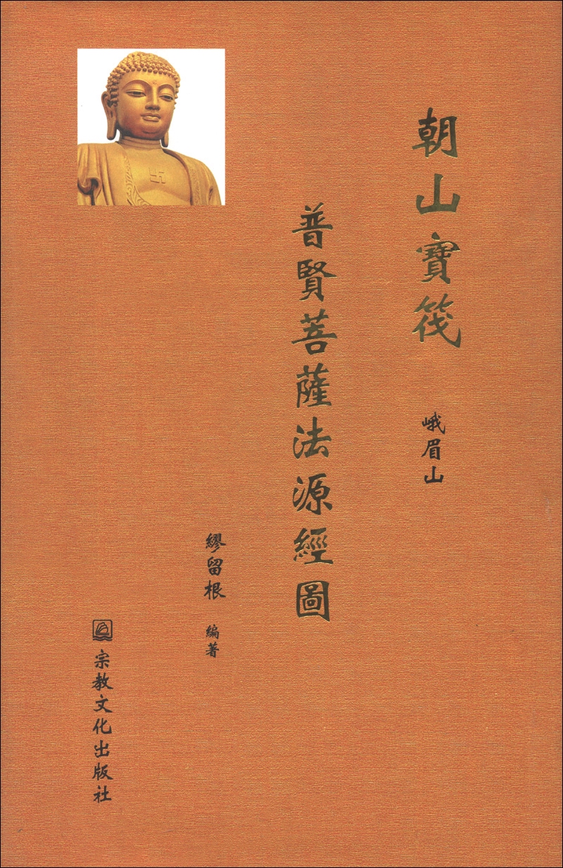 朝山宝筏：普贤菩萨法源经图
