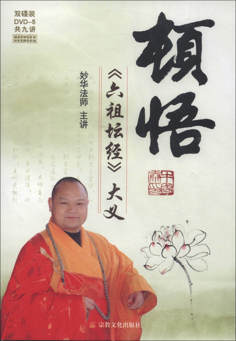 顿悟·《六祖坛经》大义（DVD光盘2张）（共九讲）