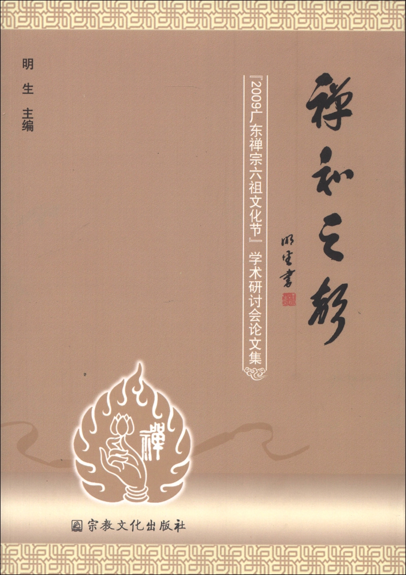 禅和之声：“2009广东禅宗六祖文化节”学术研讨会论文集