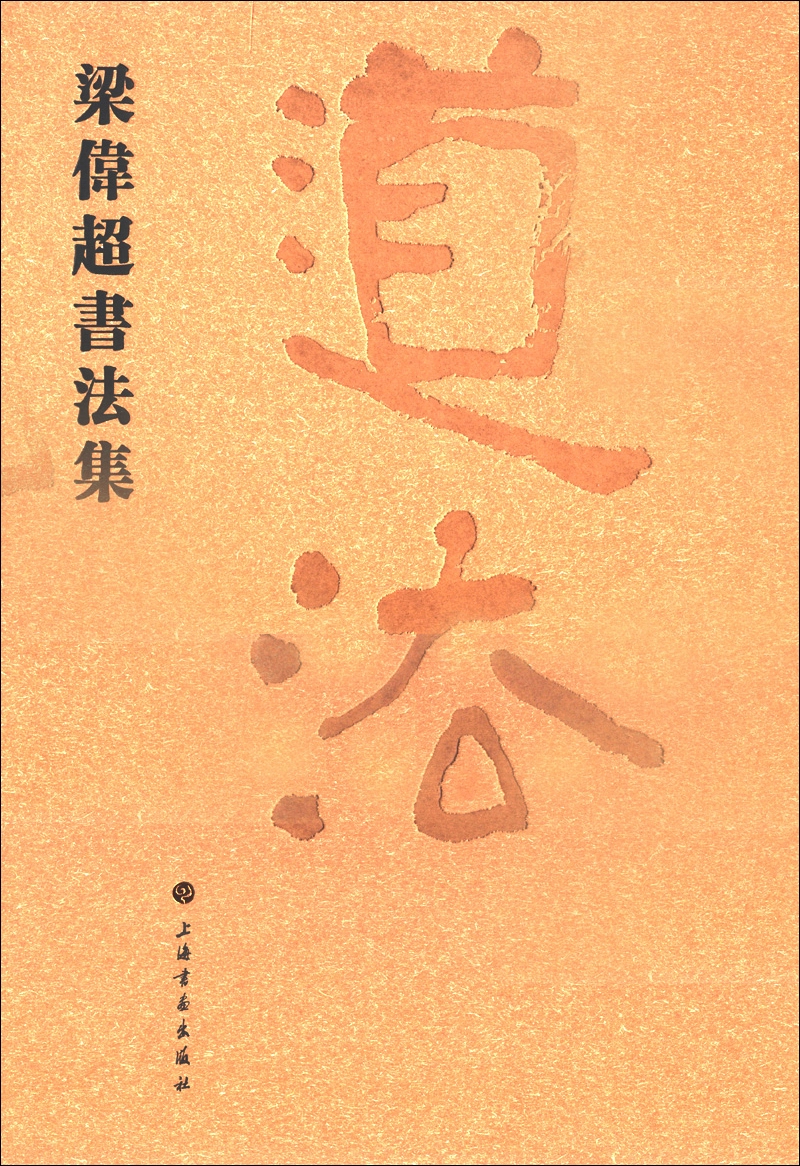 梁伟超书法集