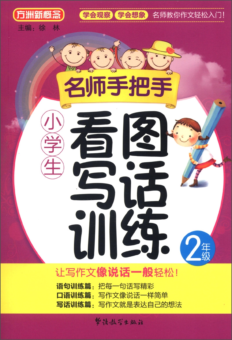 方洲新概念·名师手把手：小学生看图写话训练（2年级）封面