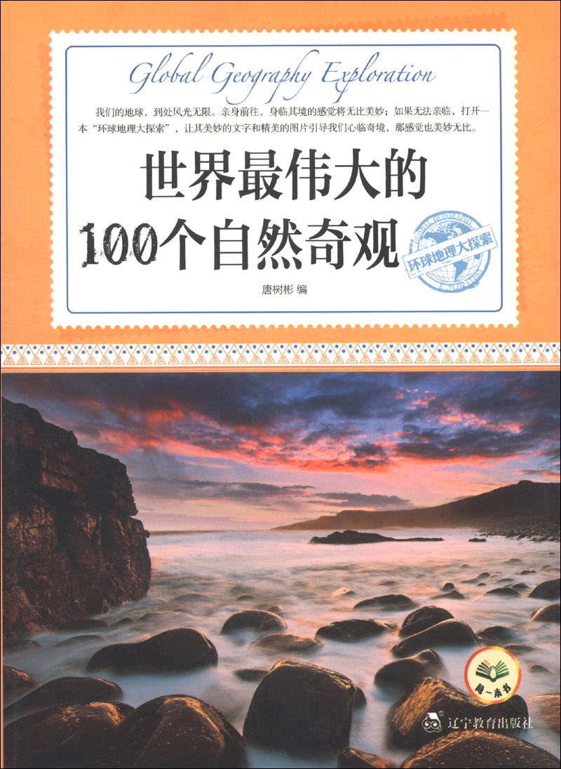 正版现货 环球地理大探索---世界最伟大的100个自然奇观9787538297232