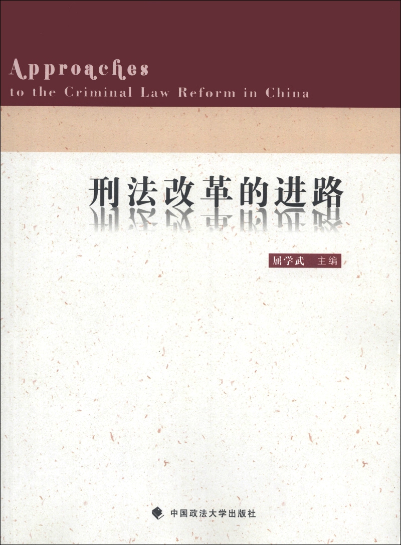 刑法改革的进路