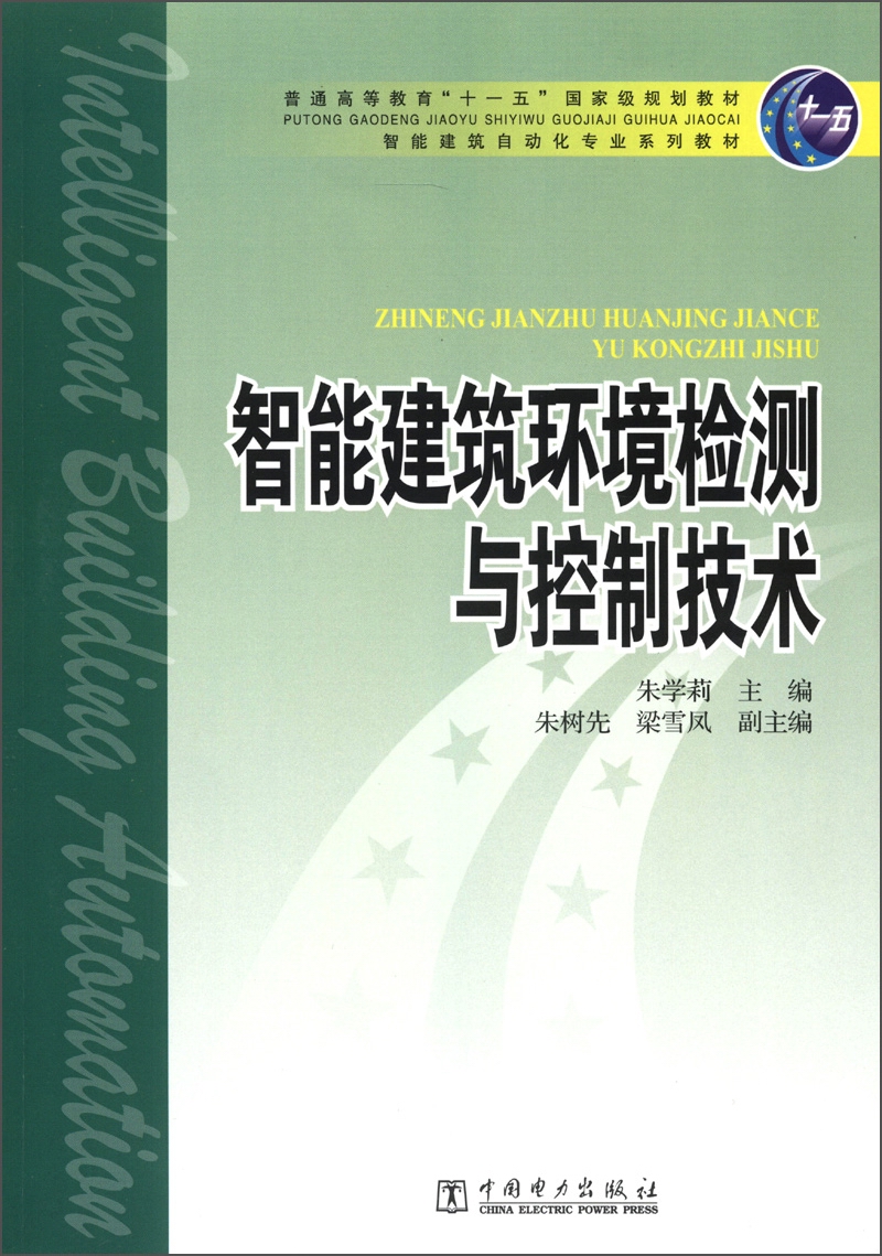 普通高等教育“十一五”国家级规划教材·智能建筑自动化专业系列教材：智能建筑环境检测与控制技术