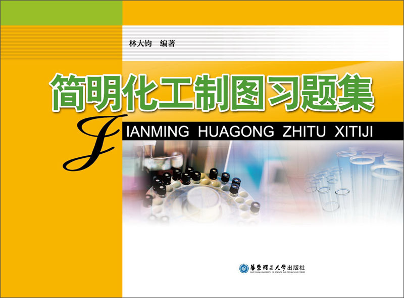 简明化工制图习题集