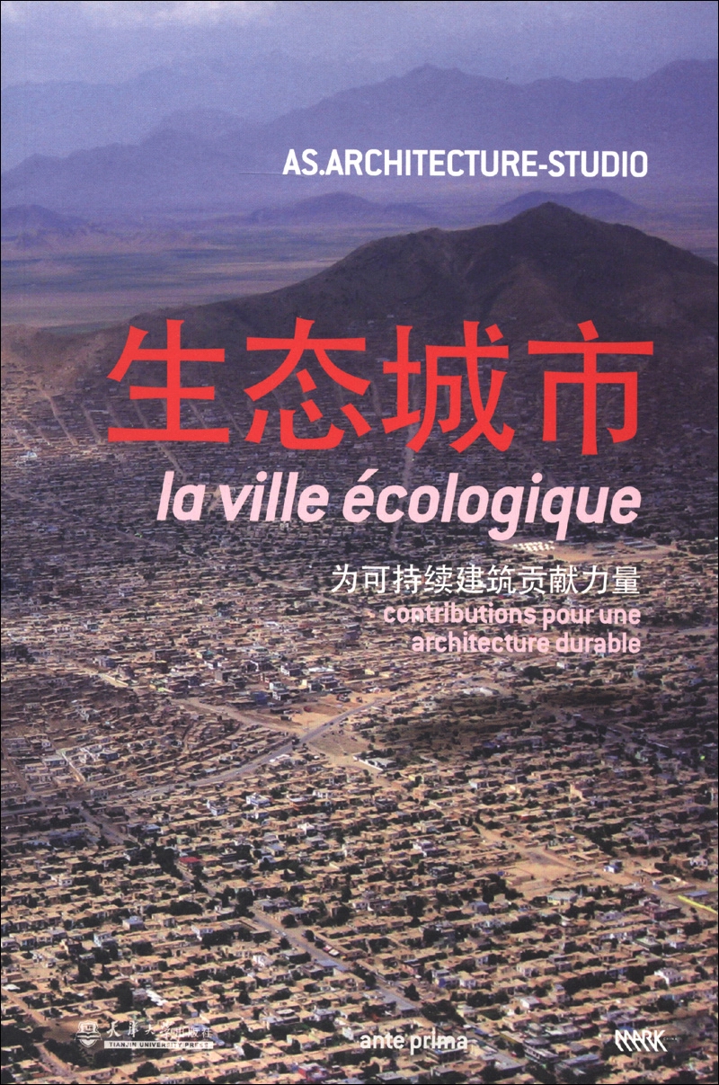 生态城市为可持续建筑贡献力量法国as建筑工作室天津大学978756184518