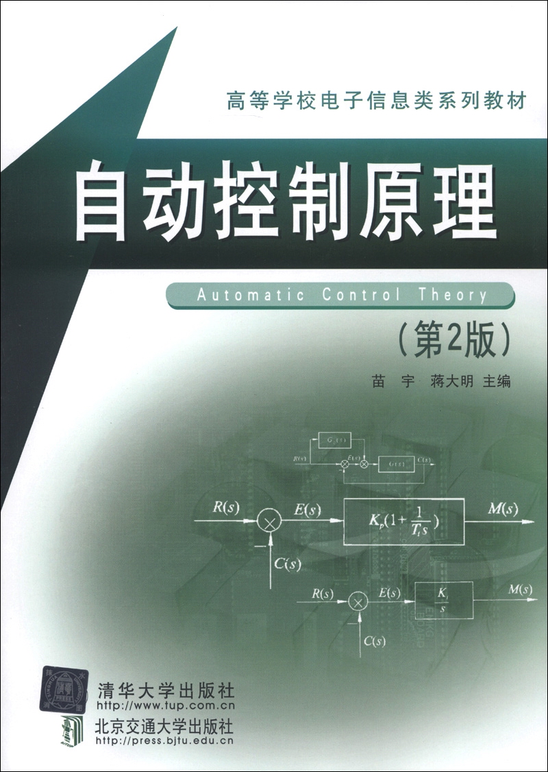 高等学校电子信息类系列教材:自动控制原理(第2版) 9787512112940