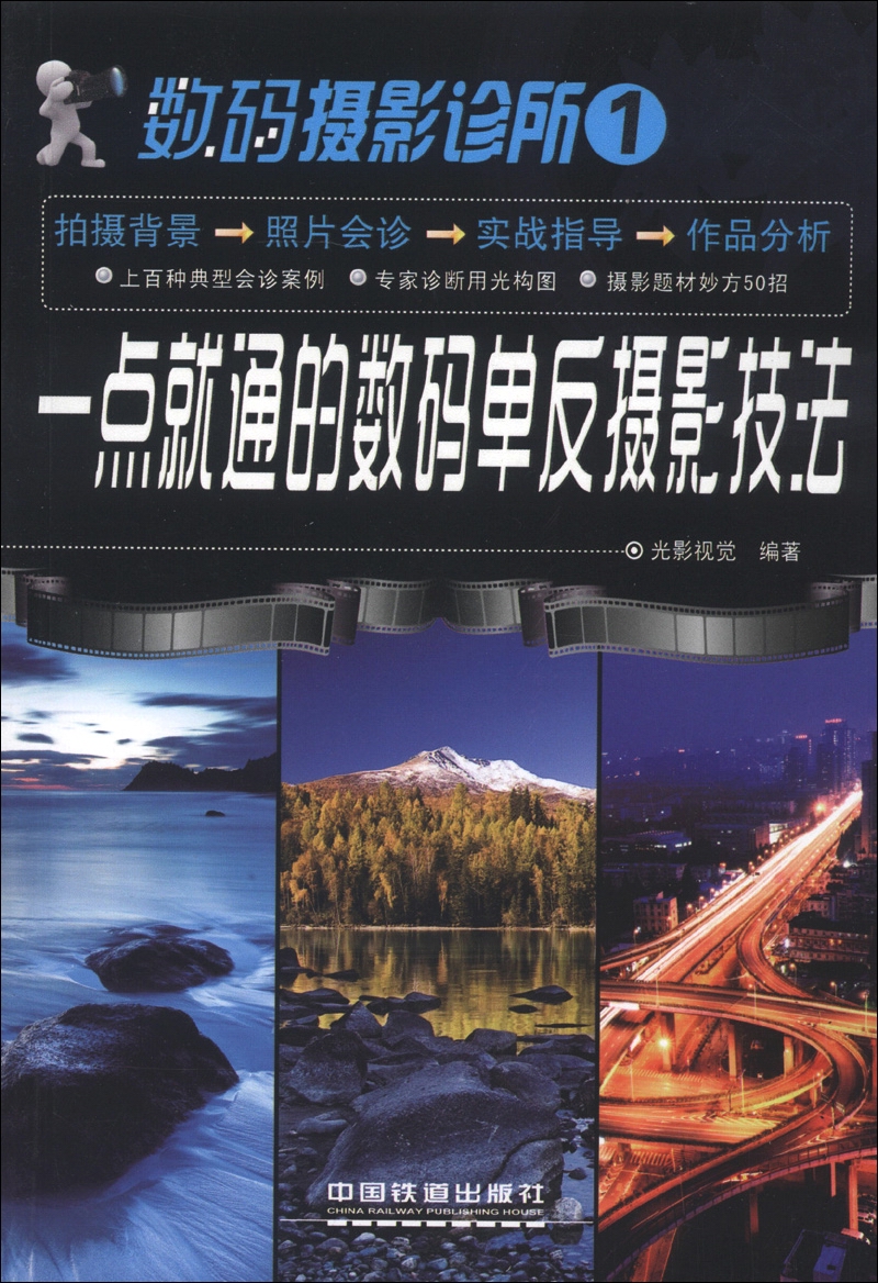 数码摄影诊所1:一点就通的数码单反摄影技