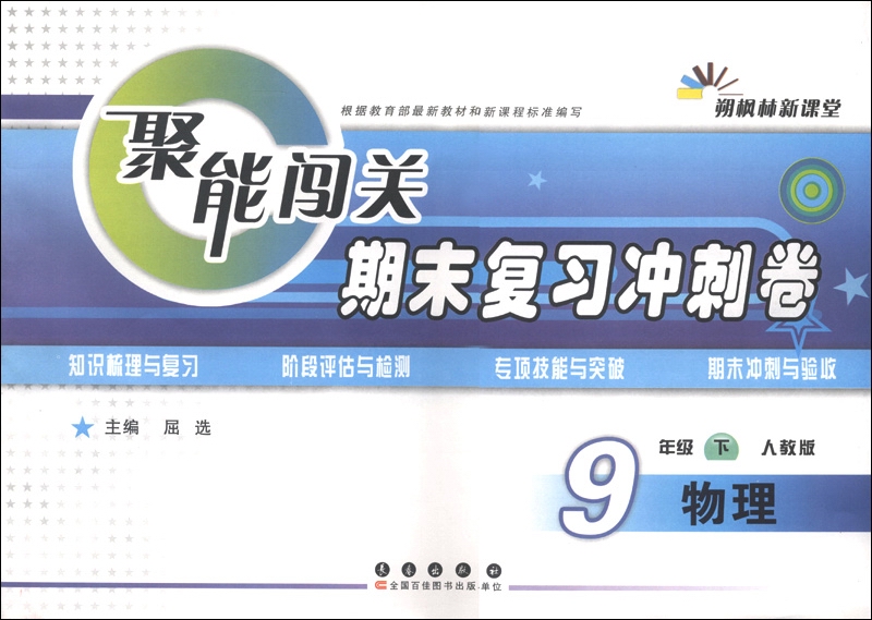 朔枫林新课堂·聚能闯关期末复习冲刺卷：物理（9年级下）（人教版）封面