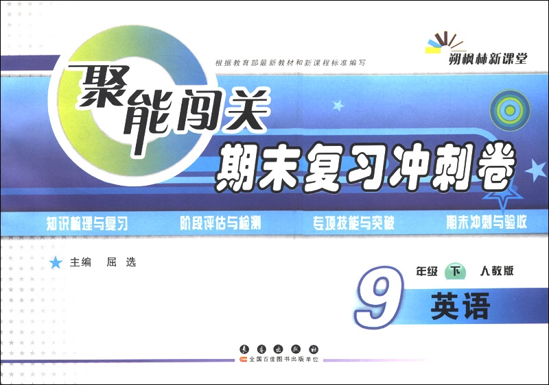 朔枫林新课堂·聚能闯关期末复习冲刺卷：英语（9年级下）（人教版）封面