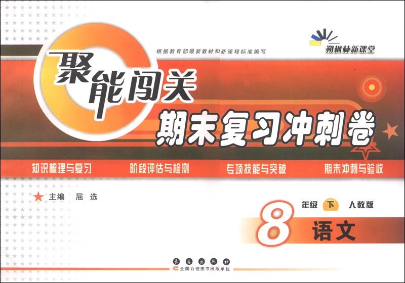 朔枫林新课堂·聚能闯关期末复习冲刺卷：语文（8年级下）（人教版）封面