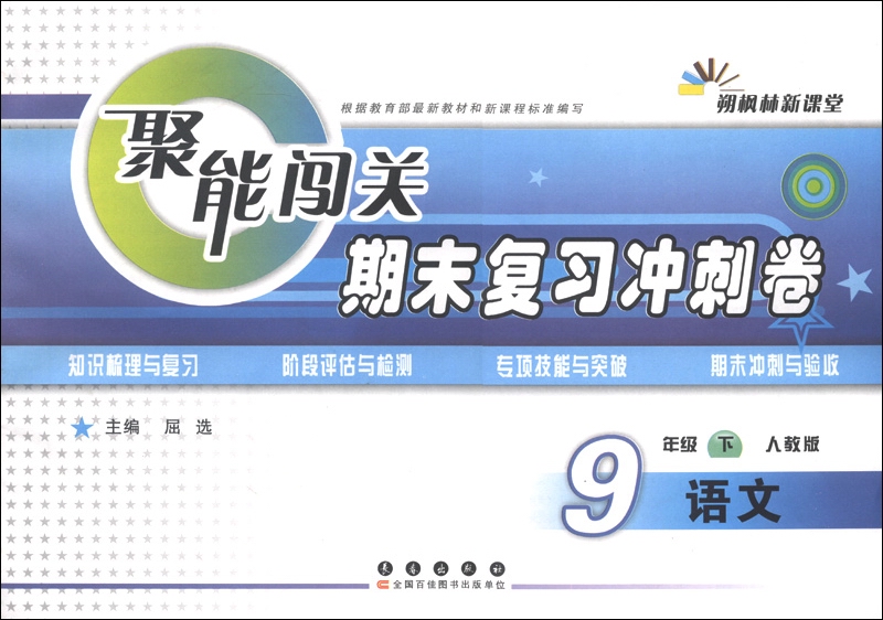 朔枫林新课堂·聚能闯关期末复习冲刺卷：语文（9年级下）（人教版）封面