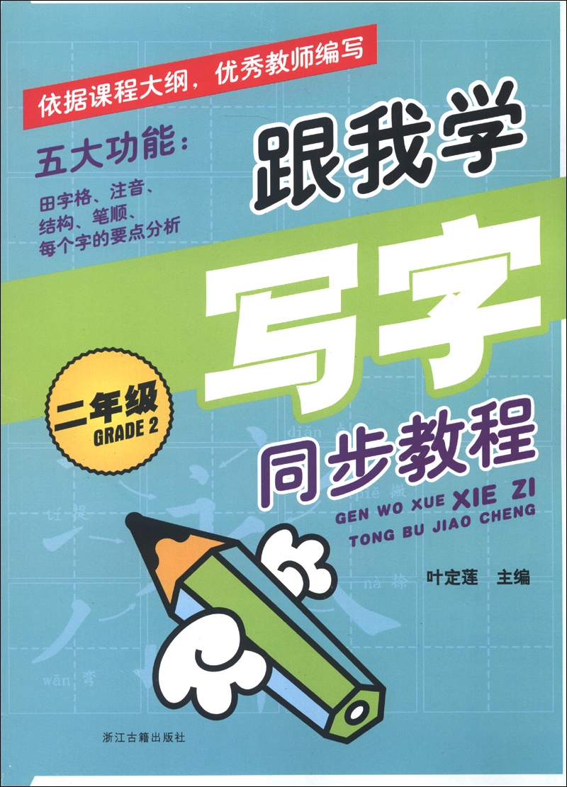 跟我学写字同步教程（2年级）封面