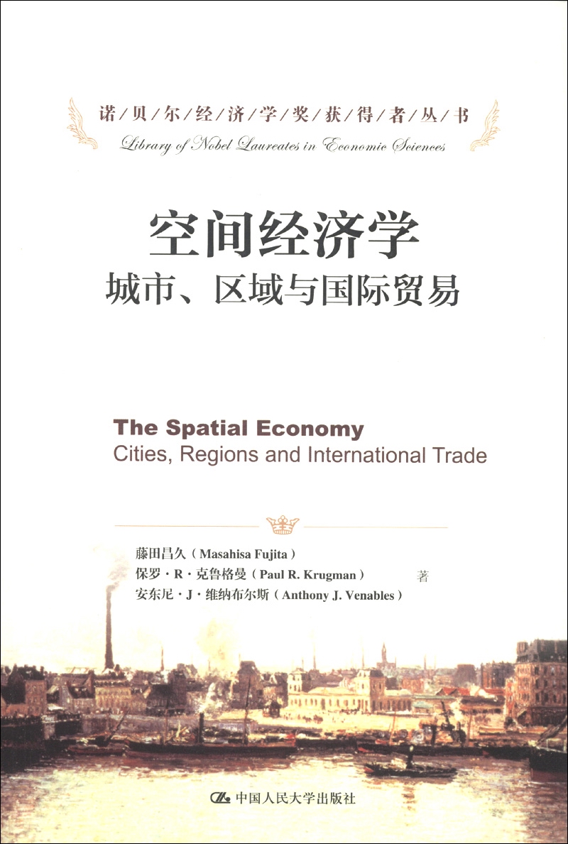 诺贝尔经济学奖获得者丛书·空间经济学:城