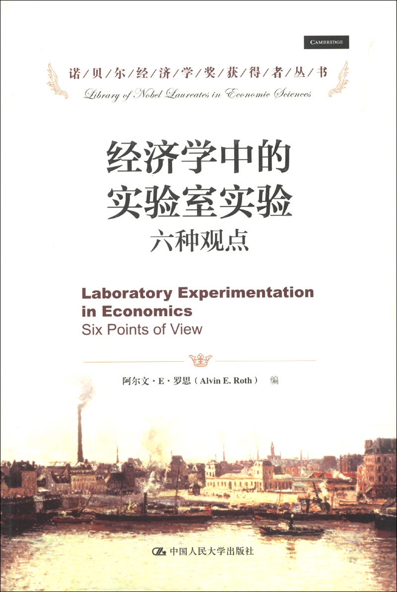 诺贝尔经济学奖获得者丛书·经济学中的实验室实验：六种观点