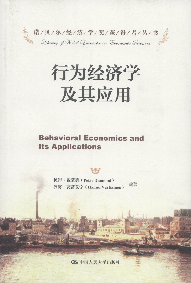 诺贝尔经济学奖获得者丛书:行为经济学及其