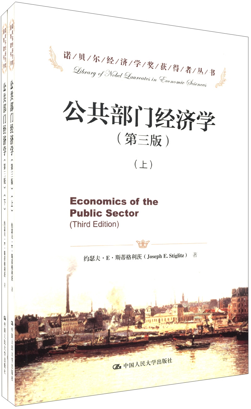 诺贝尔经济学奖获得者丛书：公共部门经济学（第3版）（套装上下册）