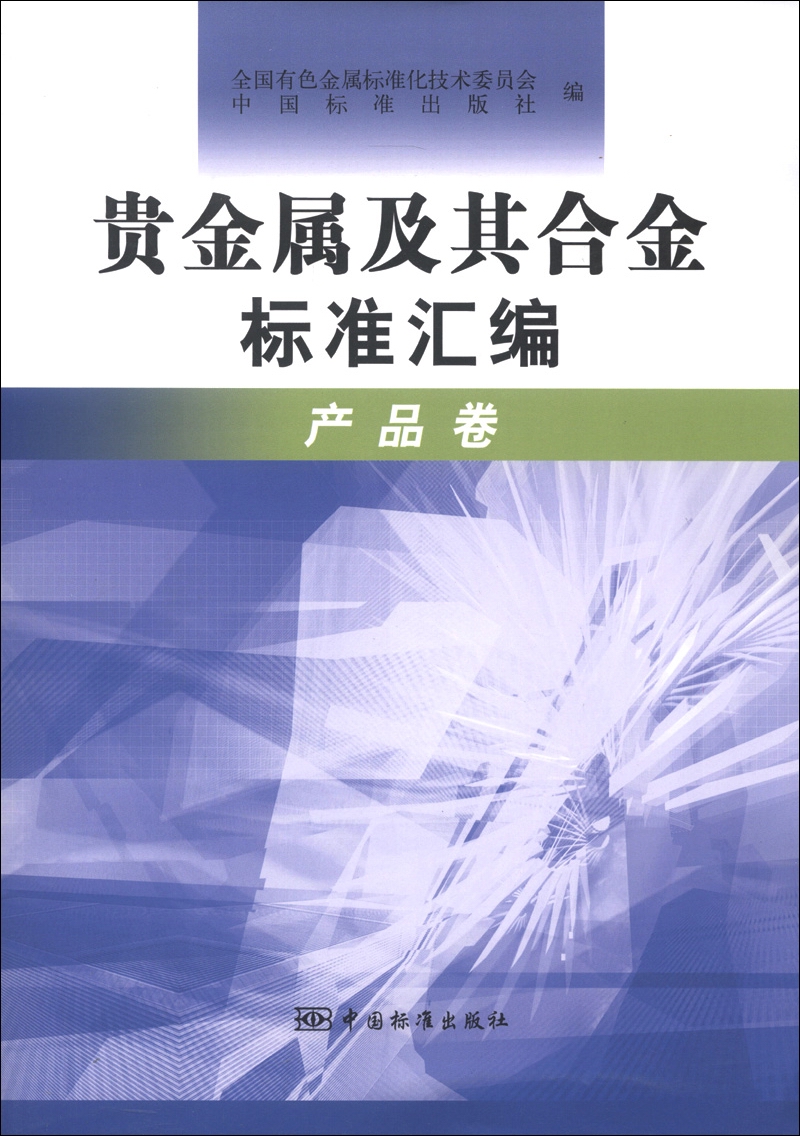 贵金属及其合金标准汇编（产品卷） epub格式下载