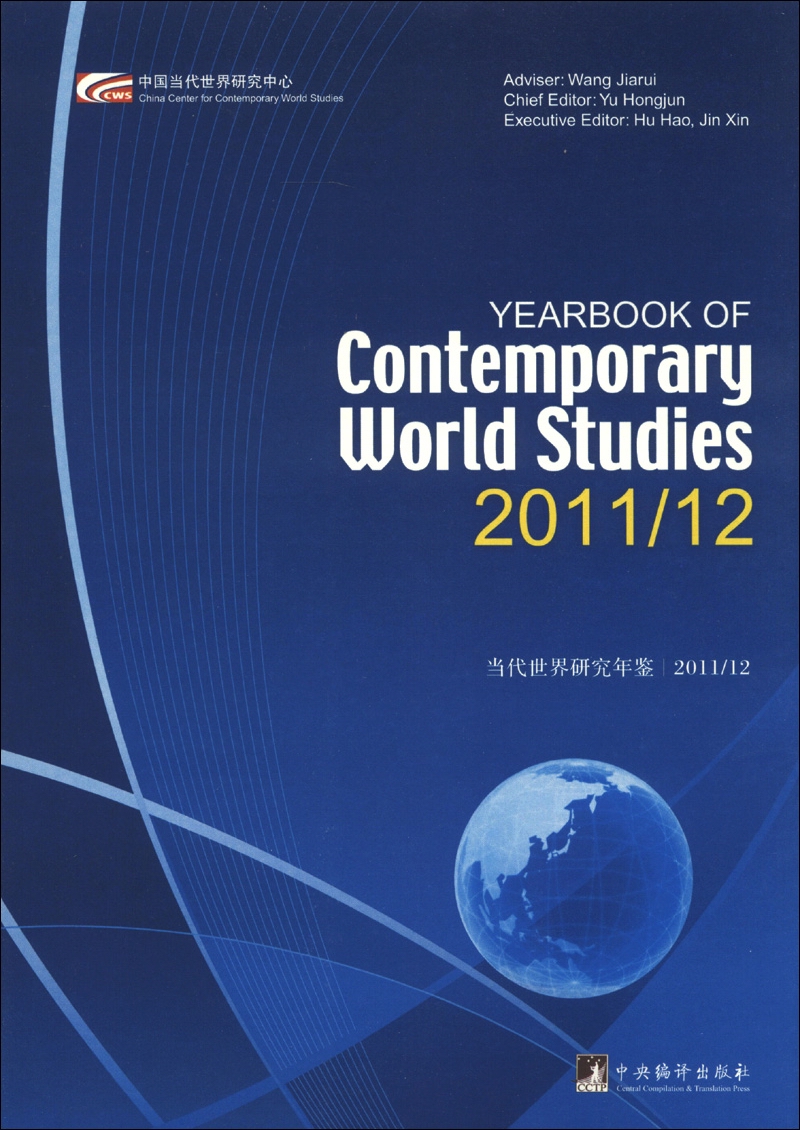 当代世界研究年鉴（2011～2012）（英文版）