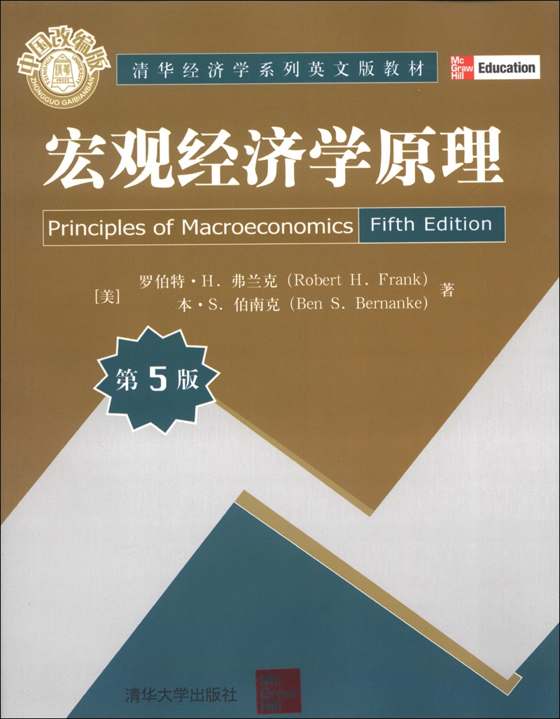 清华经济学系列英文版教材：宏观经济学原理（第5版）