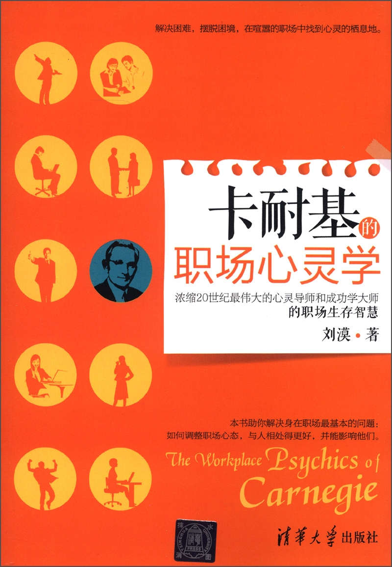 卡耐基的职场心灵学