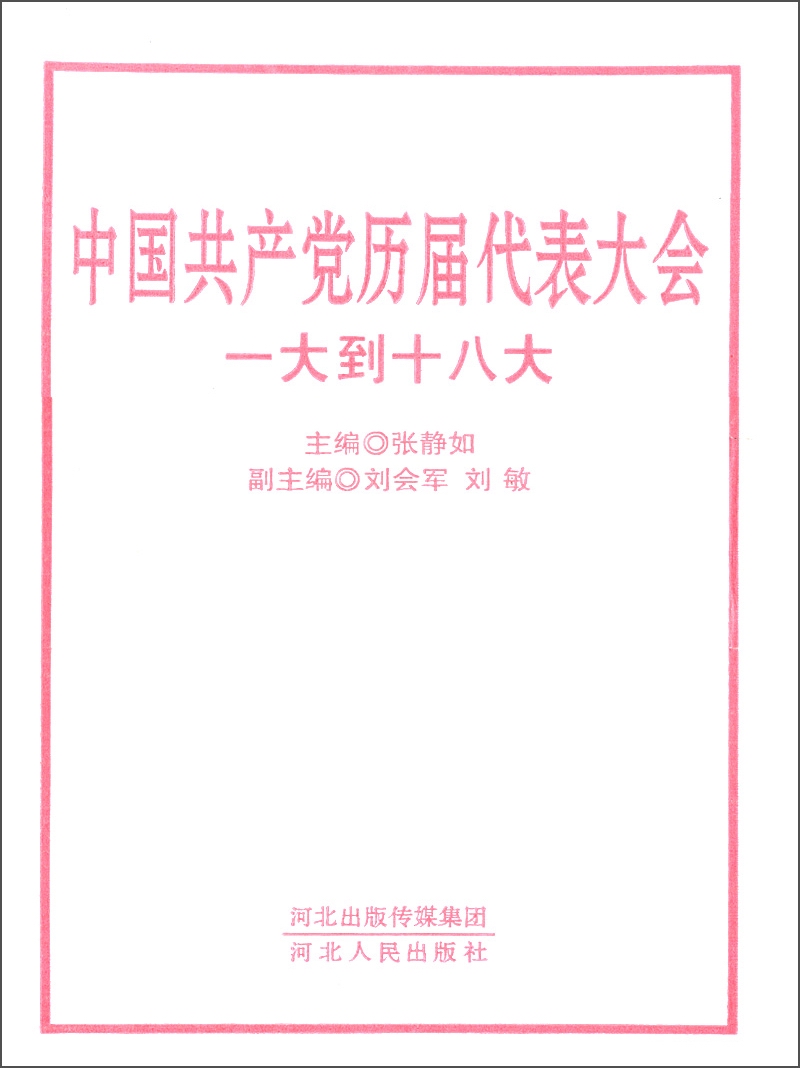中国共产党历届代表大会：一大到十八大（套装上中下册）