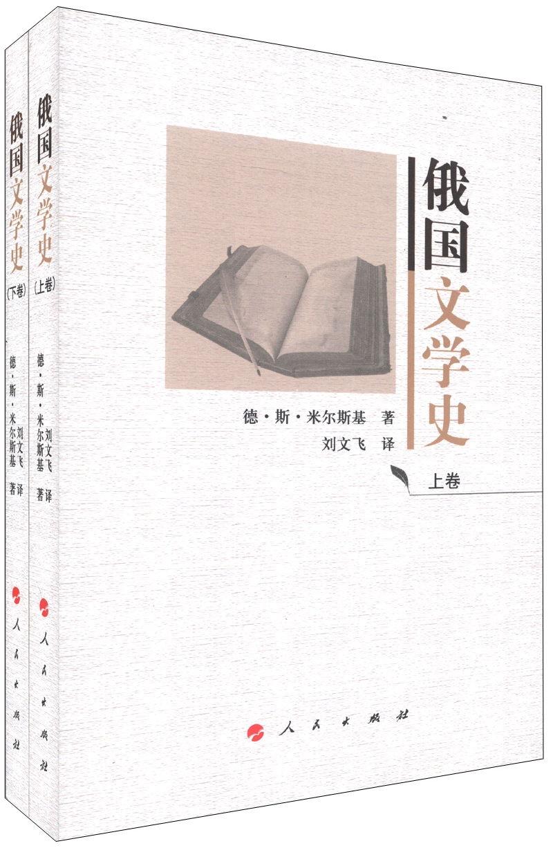 俄国文学史（套装上下卷）