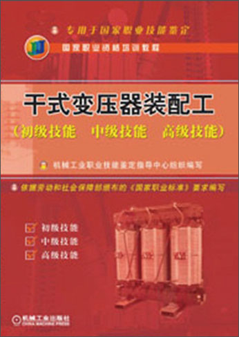 干式变压器装配工（初级技能、中级技能、高级技能）