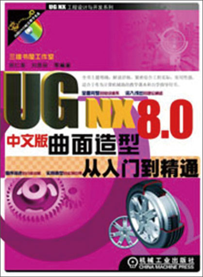 UG NX8中文版曲面造型从入门到精通