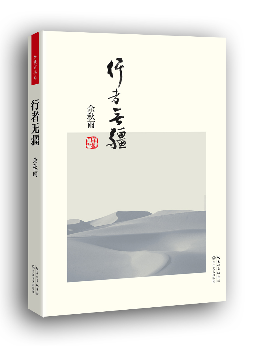 行者无疆(便携本)