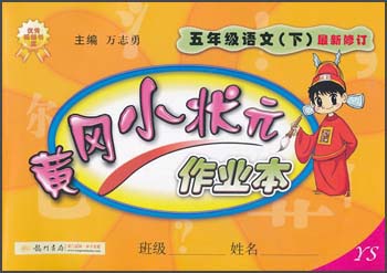 黄冈小状元作业本：5年级语文（下）（YS）（2013年春季使用）封面