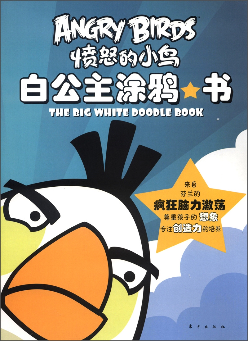愤怒的小鸟：白公主涂鸦书