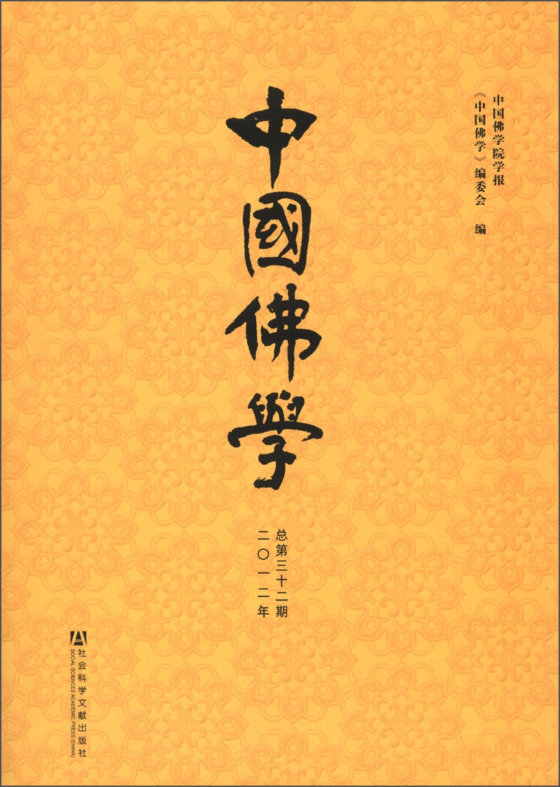 中国佛学（2012年·总第32期）