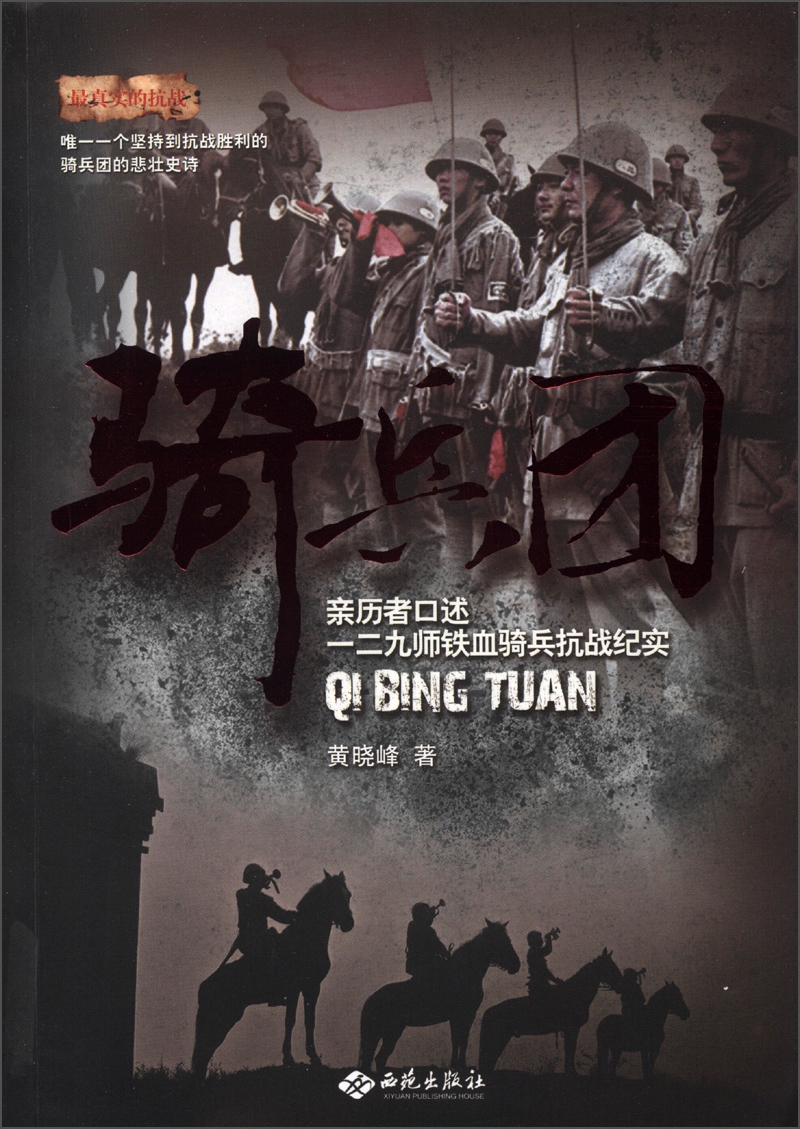 正版现货 骑兵团9787515103037西苑