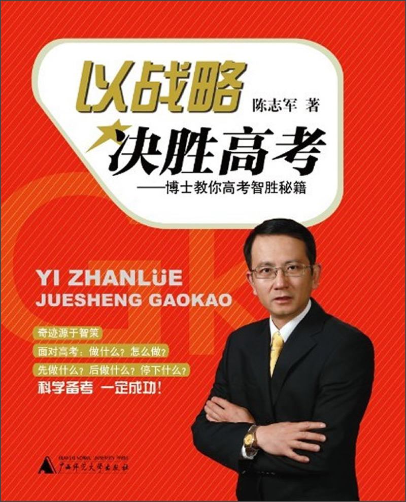 以战略决胜高考：博士教你高考智胜秘籍