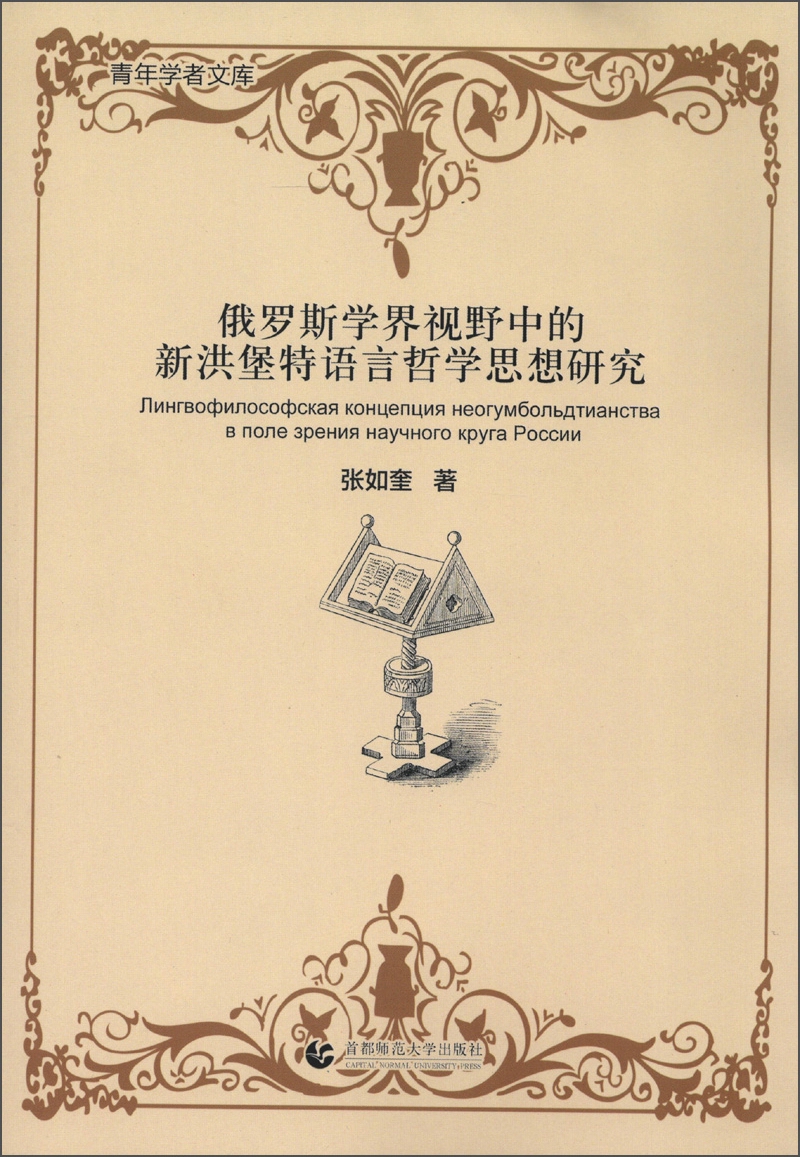 青年学者文库：俄罗斯学界视野中的新洪堡特语言哲学思想研究