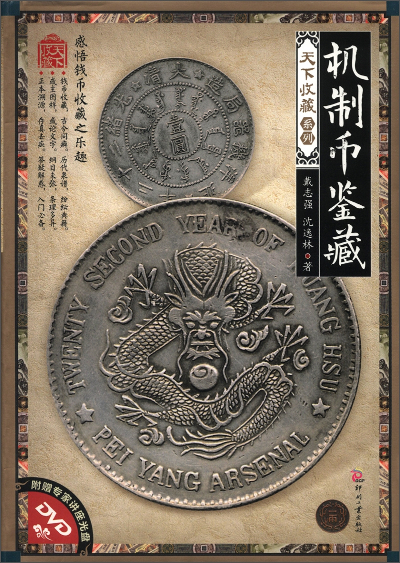 天下收藏·第2辑:机制币鉴藏 戴志强